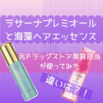 【比較】ラサーナプレミオ―ルと海藻ヘアエッセンスとの違いは?どこで買える?
