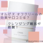 オルビス オフクリームの効果と口コミは?【控えめに言ってよかった】