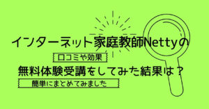 インターネット家庭教師Nettyの効果や口コミは?実際に試してみました