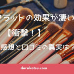 リンキーフラットの口コミや効果は?実際に試してみた【衝撃の結果】