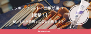 リンキーフラットの口コミや効果は?実際に試してみた【衝撃の結果】