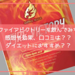 FIRE VICTORYの口コミは?2週間飲んだので効果をレビューします