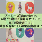 グーミーズの口コミは?4歳と1歳が2週間DVDを観たら驚きの効果が!