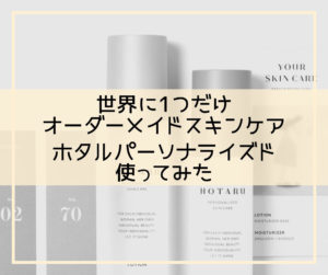 【最新】ホタル パーソナライズドの口コミは?使ってみた感想や効果を紹介