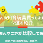 【最新版】くもんのおもちゃで買ってよかったものを7つ比較!