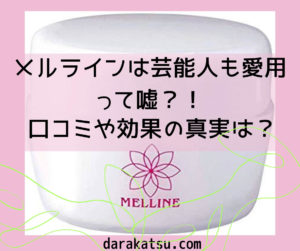 メルラインは芸能人が愛用中って本当?嘘?口コミや効果の真実は?