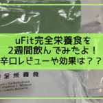 uFit完全栄養食の効果や口コミは?2週間飲んだので辛口レビュー!