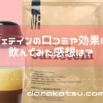 カフェテインの口コミや効果は?実際に飲んでみた感想を紹介!