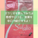 スラリオを実際に2週間飲んでみた感想や口コミは?効果があるって嘘?