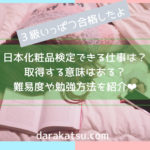 【日本化粧品検定】活かせる仕事って?【3級合格しました。】