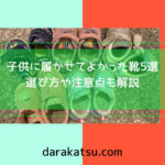 子供に履かせて本当に良かったおすすめスニーカー5選|靴の選び方から注意点まで徹底解説